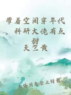 帶著空間穿年代，科研大佬有點(diǎn)甜