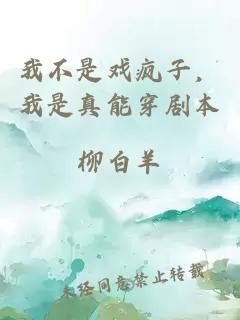 我不是戲瘋子，我是真能穿劇本