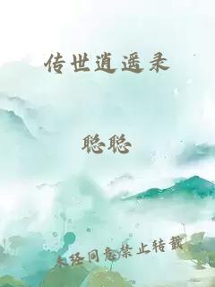 傳世逍遙錄