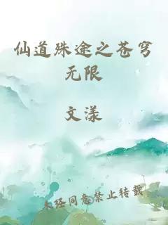 仙道殊途之蒼穹無限