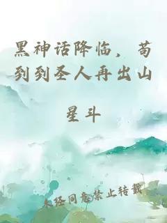 黑神話降臨，茍到到圣人再出山